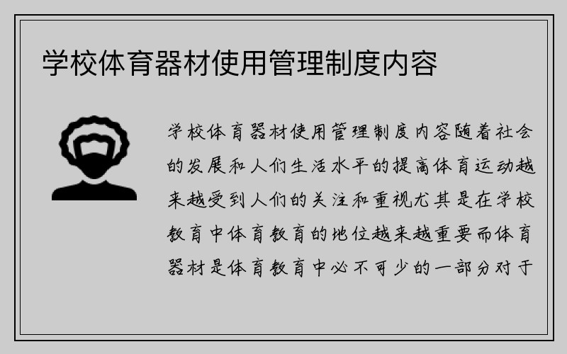 学校体育器材使用管理制度内容