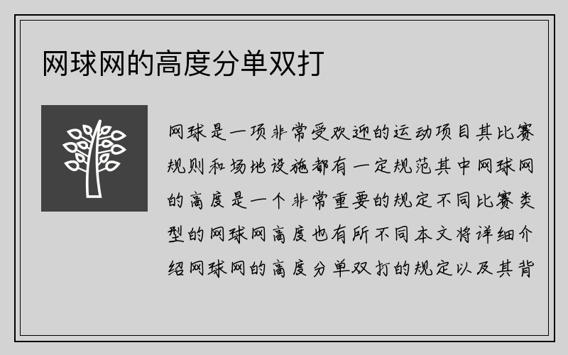 网球网的高度分单双打