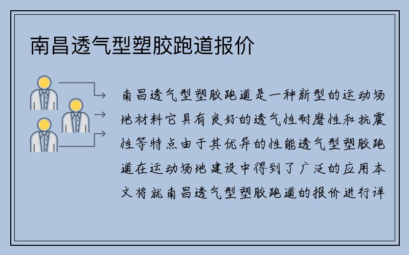 南昌透气型塑胶跑道报价