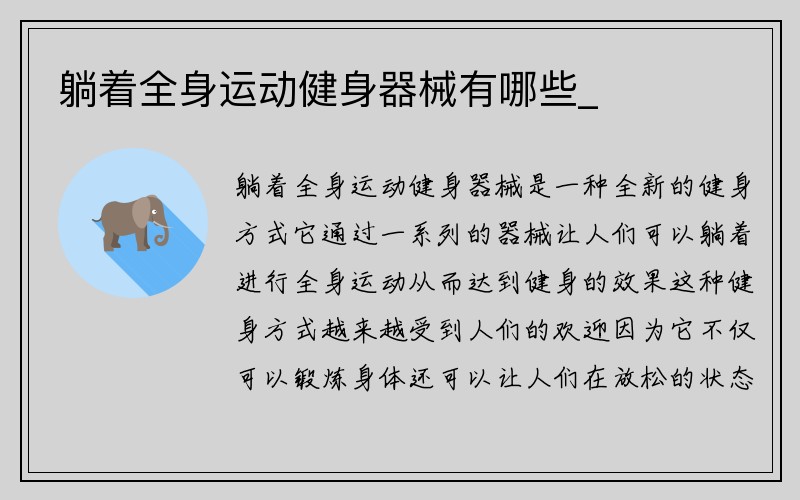 躺着全身运动健身器械有哪些_