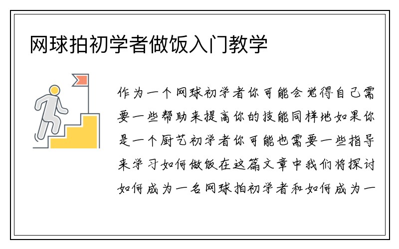 网球拍初学者做饭入门教学