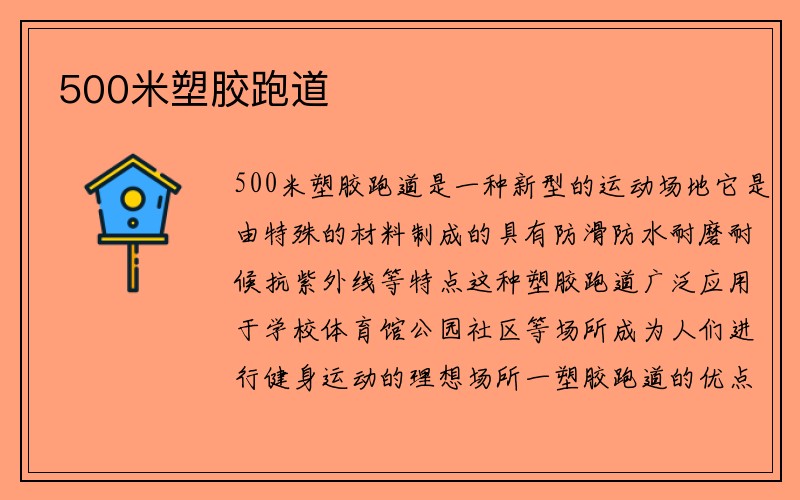 500米塑胶跑道