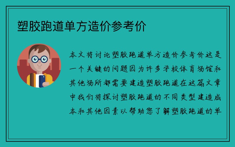 塑胶跑道单方造价参考价