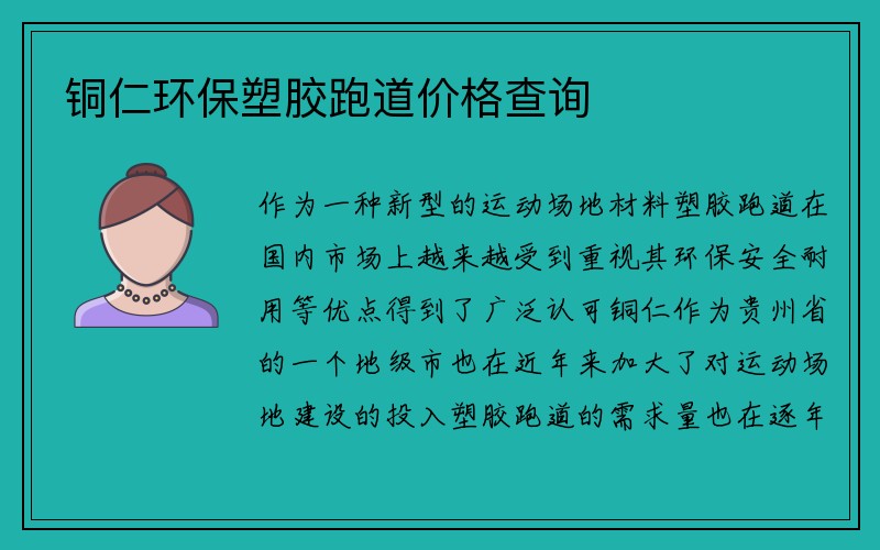 铜仁环保塑胶跑道价格查询