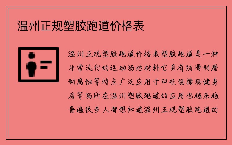 温州正规塑胶跑道价格表