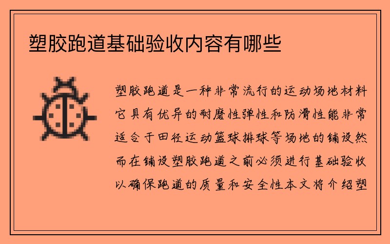 塑胶跑道基础验收内容有哪些