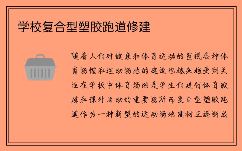 学校复合型塑胶跑道修建