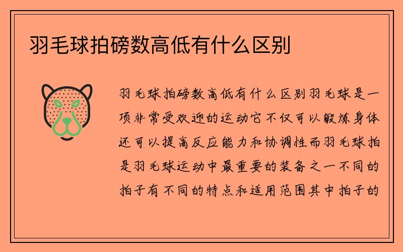 羽毛球拍磅数高低有什么区别