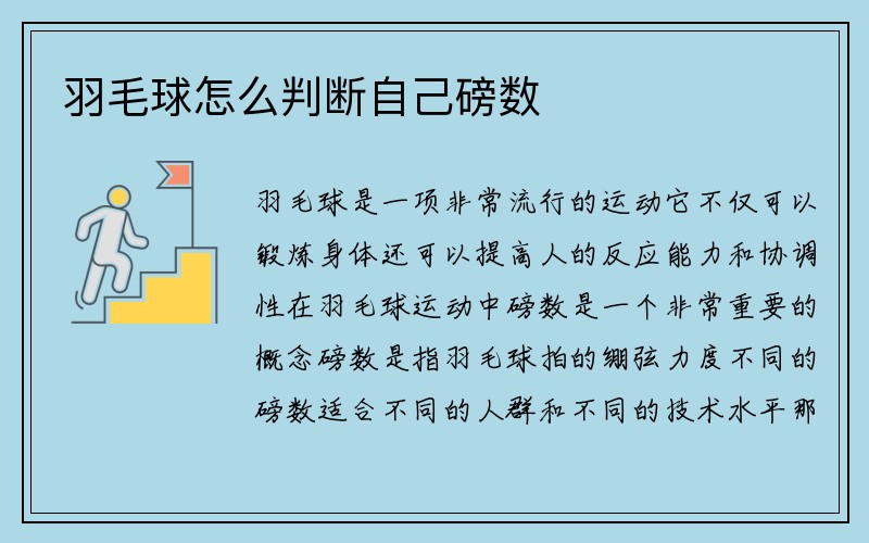 羽毛球怎么判断自己磅数