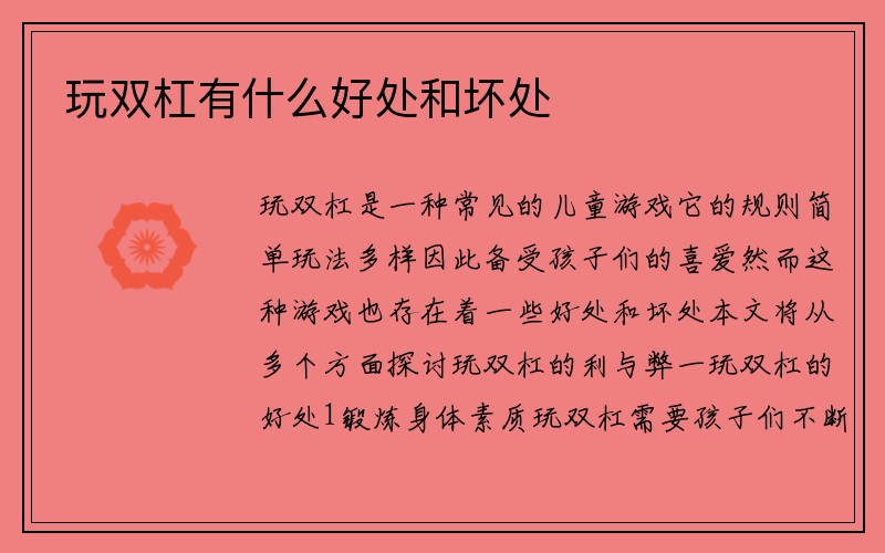 玩双杠有什么好处和坏处