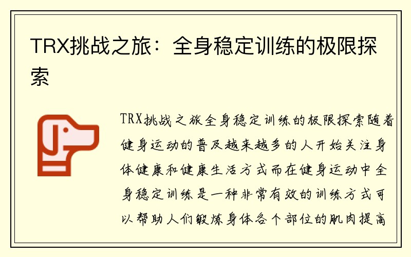 TRX挑战之旅：全身稳定训练的极限探索