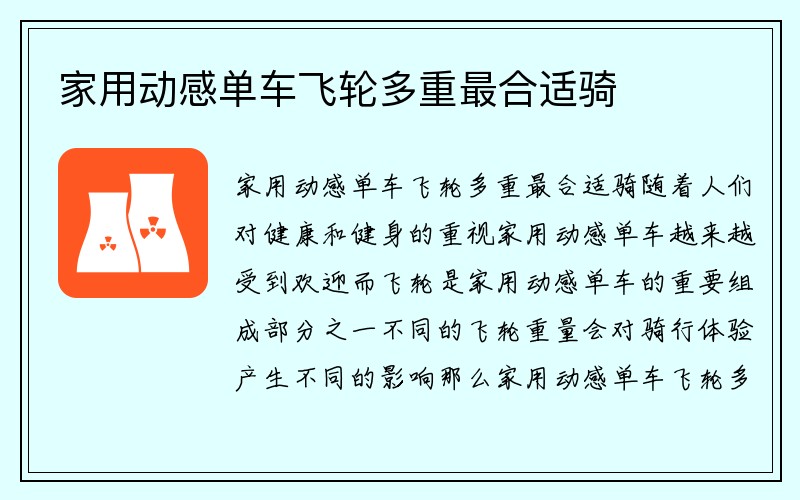 家用动感单车飞轮多重最合适骑