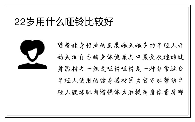 22岁用什么哑铃比较好