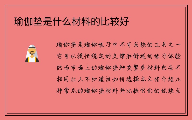 瑜伽垫是什么材料的比较好