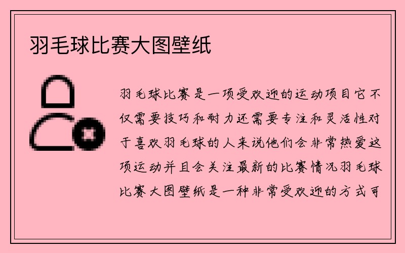 羽毛球比赛大图壁纸