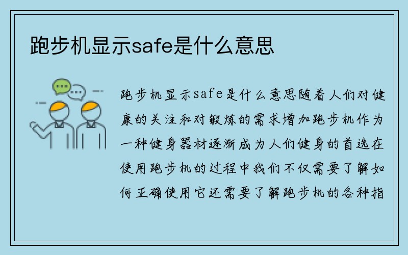 跑步机显示safe是什么意思