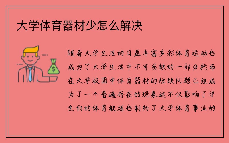 大学体育器材少怎么解决