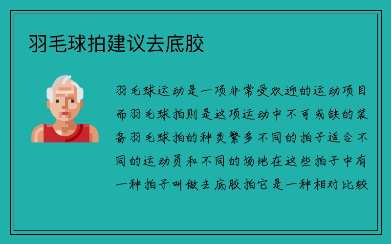 羽毛球拍建议去底胶