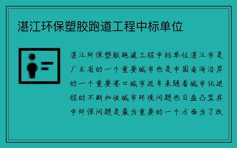 湛江环保塑胶跑道工程中标单位