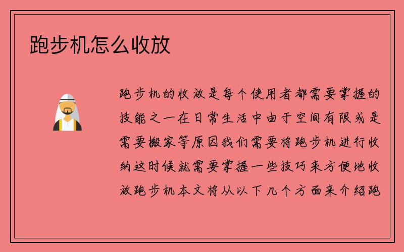 跑步机怎么收放