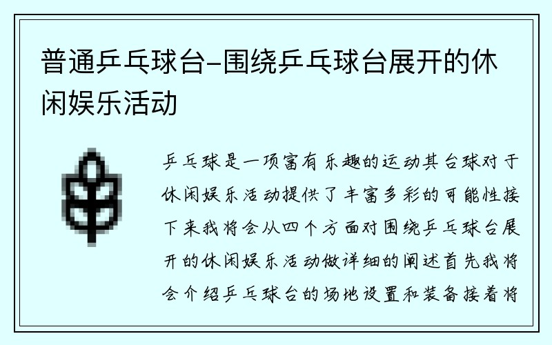 普通乒乓球台-围绕乒乓球台展开的休闲娱乐活动