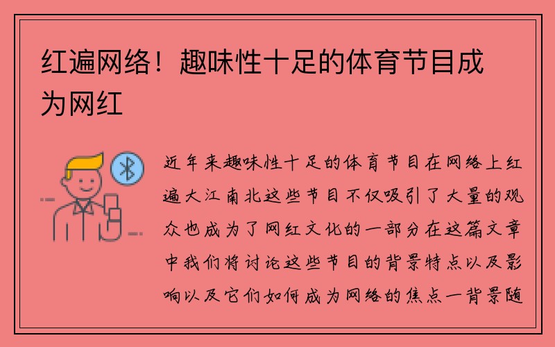 红遍网络！趣味性十足的体育节目成为网红