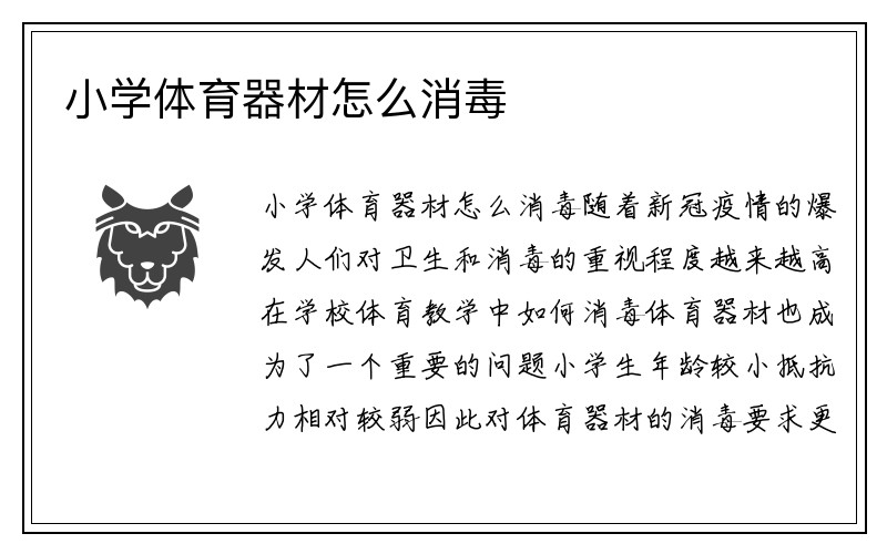 小学体育器材怎么消毒