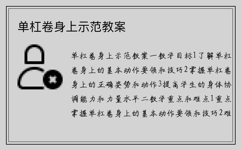 单杠卷身上示范教案