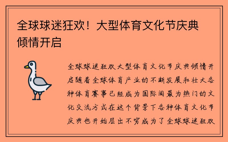 全球球迷狂欢！大型体育文化节庆典倾情开启