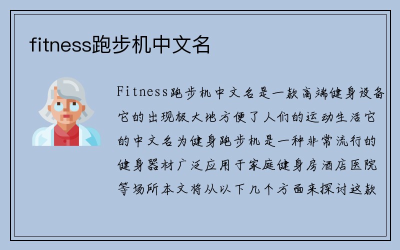 fitness跑步机中文名