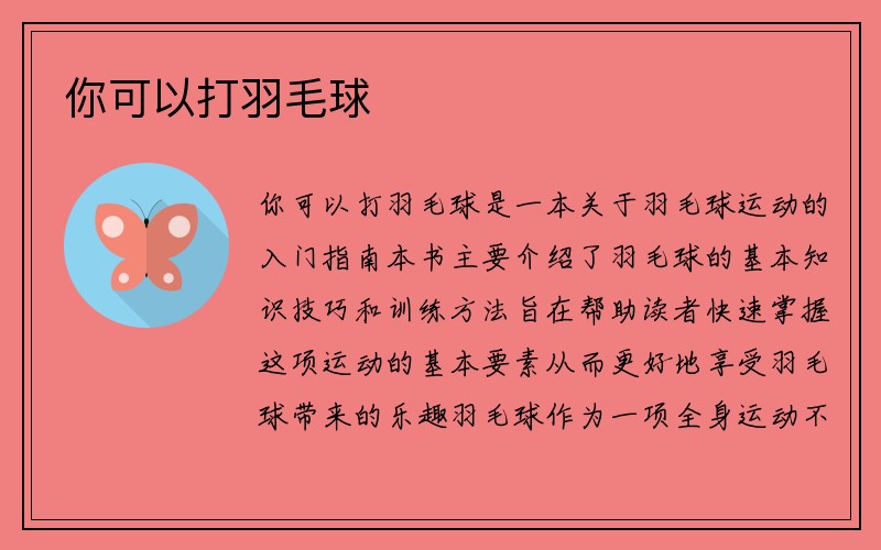 你可以打羽毛球