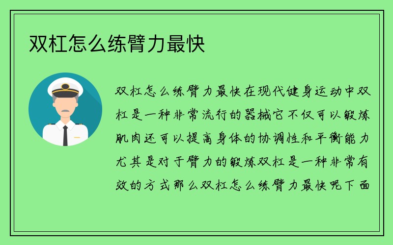 双杠怎么练臂力最快