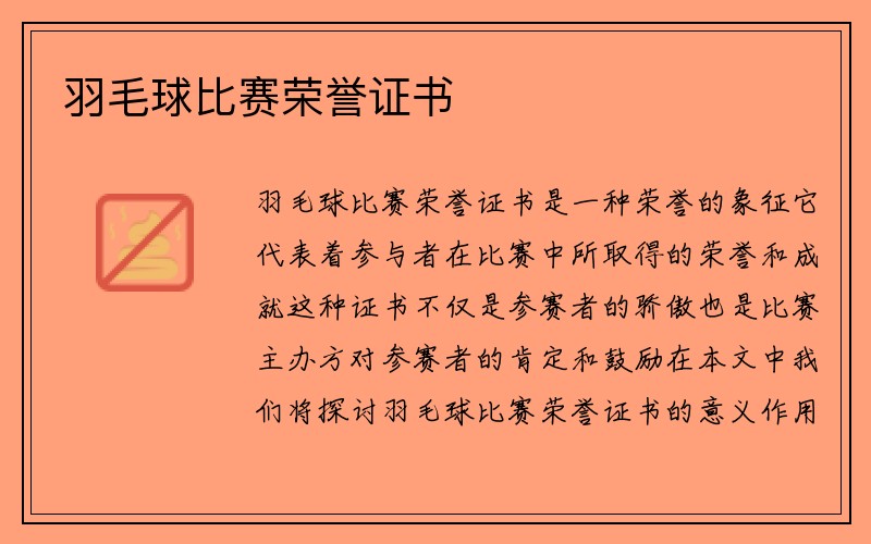 羽毛球比赛荣誉证书