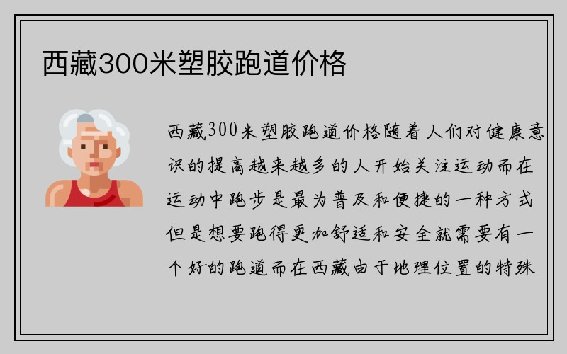 西藏300米塑胶跑道价格