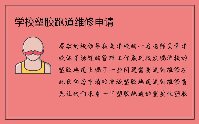 学校塑胶跑道维修申请