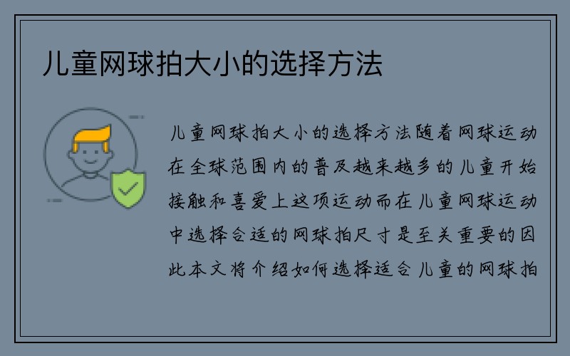 儿童网球拍大小的选择方法