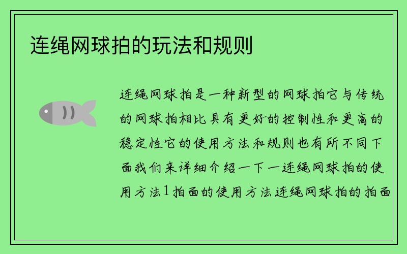 连绳网球拍的玩法和规则