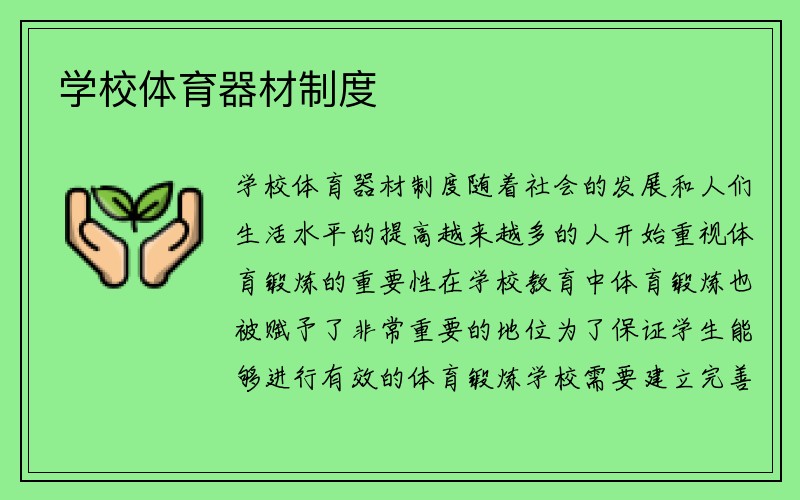 学校体育器材制度