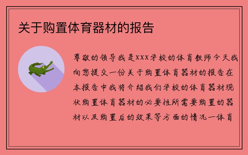 关于购置体育器材的报告