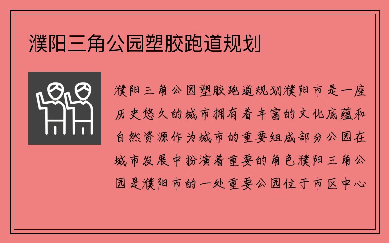 濮阳三角公园塑胶跑道规划