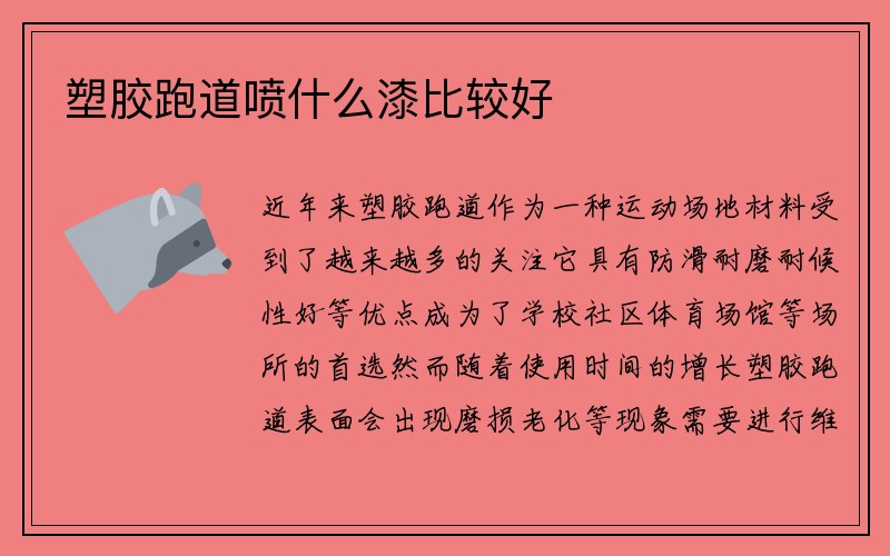 塑胶跑道喷什么漆比较好