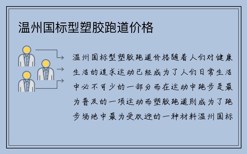 温州国标型塑胶跑道价格