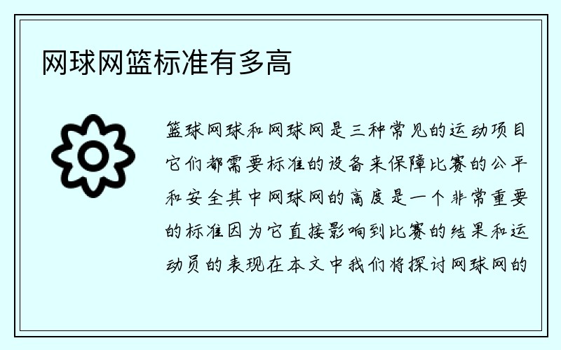 网球网篮标准有多高