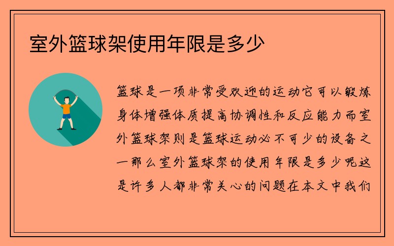 室外篮球架使用年限是多少