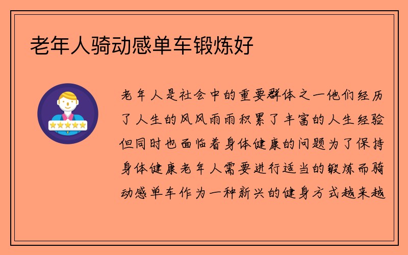 老年人骑动感单车锻炼好