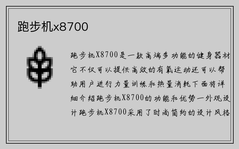 跑步机x8700