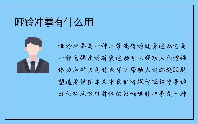 哑铃冲拳有什么用