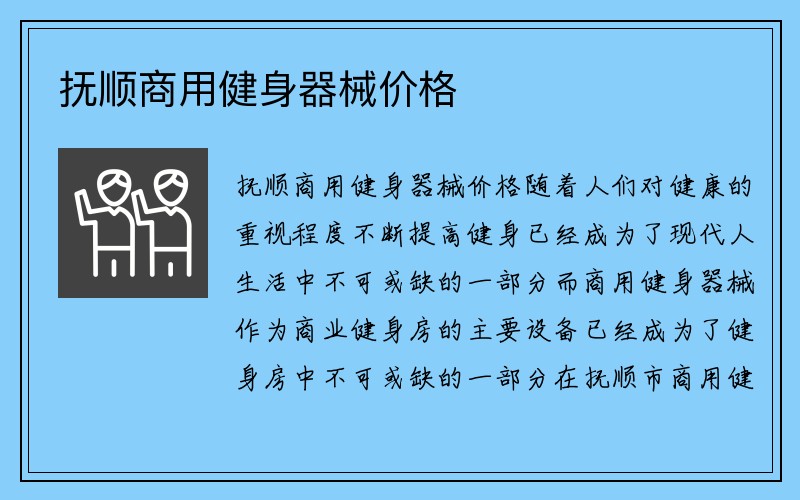 抚顺商用健身器械价格