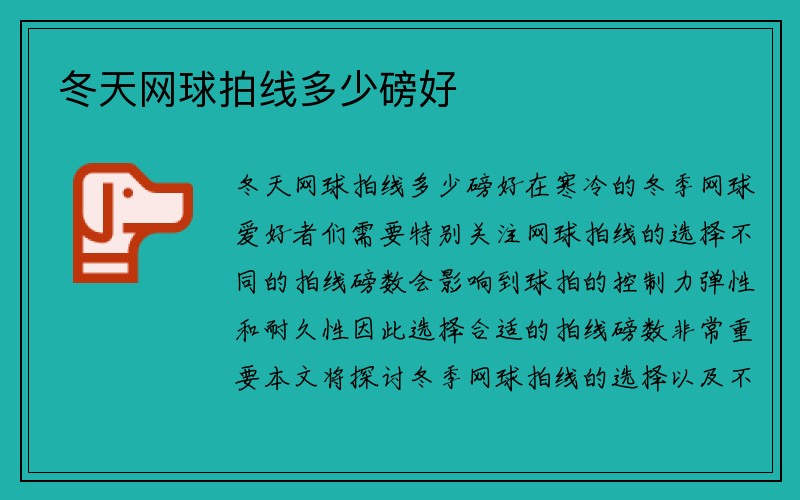 冬天网球拍线多少磅好