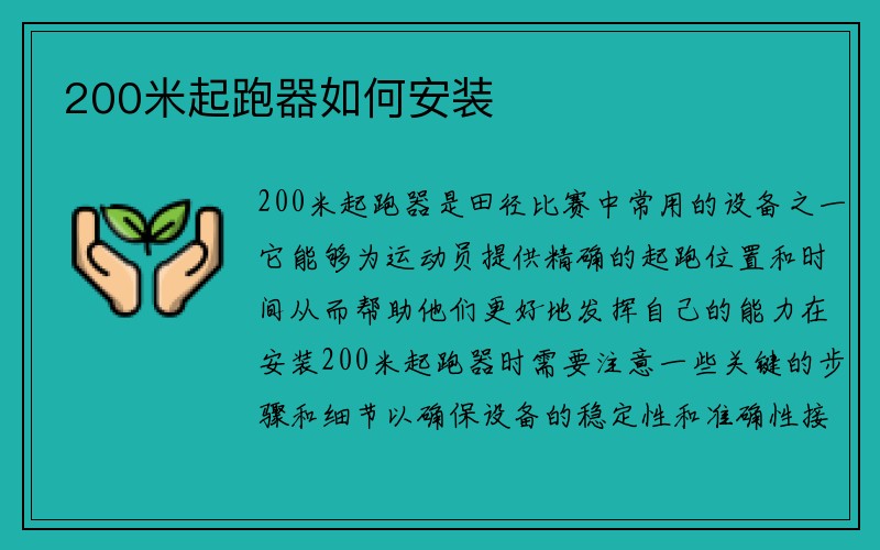 200米起跑器如何安装